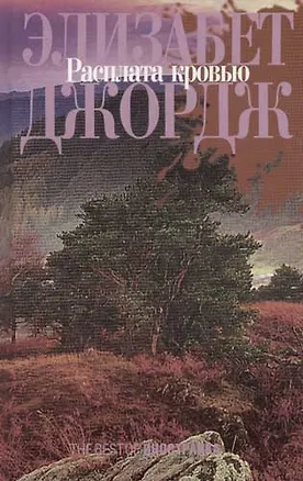 Книга Расплата кровью (Элизабет Джордж)