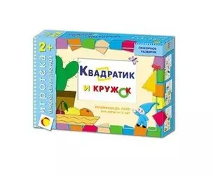 Квадратик и кружок. Развивающая игра для детей от 2 лет — 2254784 — 1