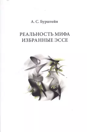 Реальность мифа. Избранные эссе — 2528532 — 1