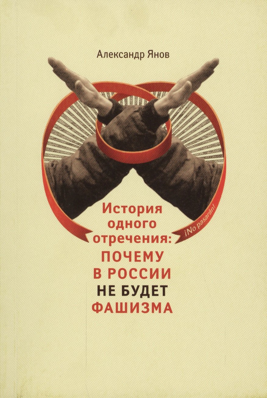 

История одного отречения: почему в России не будет фашизма