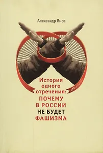 История одного отречения: почему в России не будет фашизма