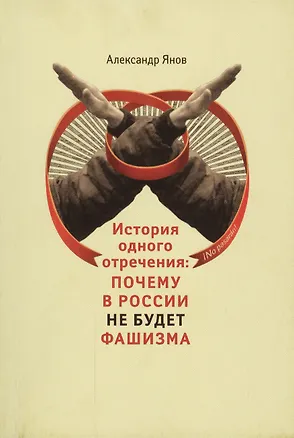 Книга История одного отречения: почему в России не будет фашизма (Александр Янов)