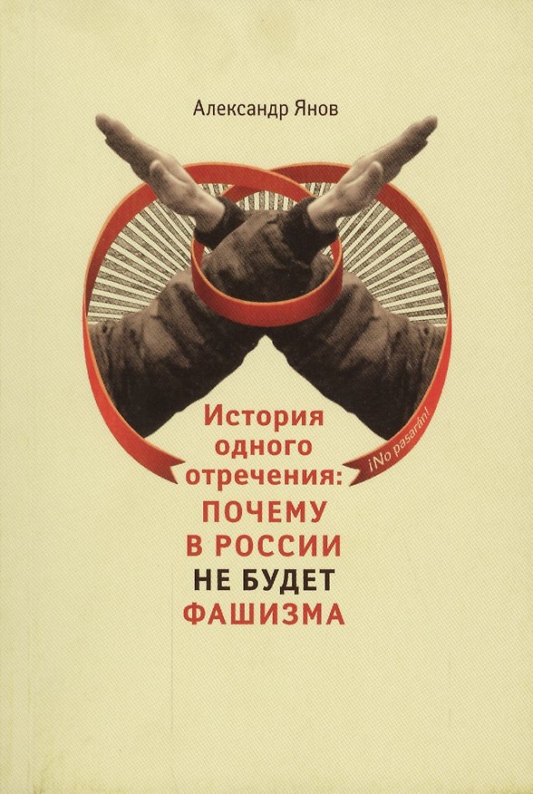 Книга История одного отречения: почему в России не будет фашизма (Александр Янов) — 1