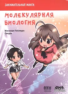Занимательная молекулярная биология. Манга