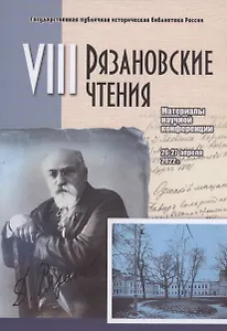 Рязановские чтения (Восьмые): материалы научной конференции "Школа революции: политическое образование и самообразование во второй половине XIX - начале XX века"