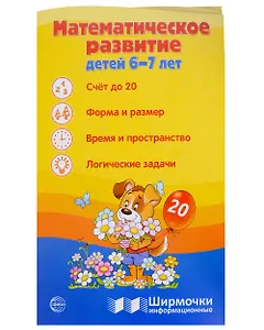 Ширмочка информационная. Математическое развитие детей 6-7 лет