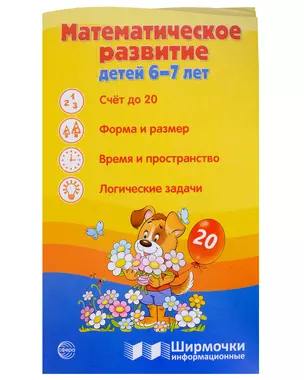 Ширмочка информационная. Математическое развитие детей 6-7 лет — 3033231 — 1