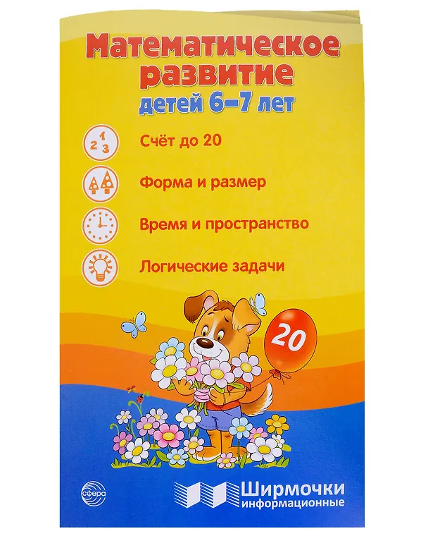 Книга Ширмочка информационная. Математическое развитие детей 6-7 лет (Татьяна Цветкова) — 1