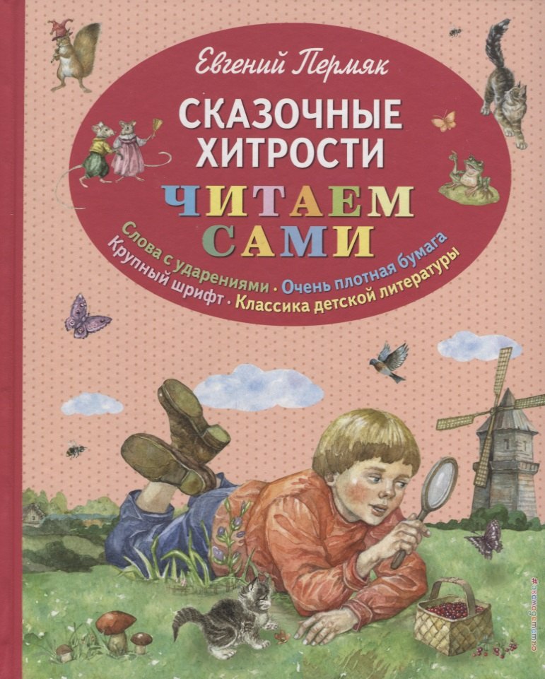 

Сказочные хитрости