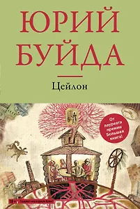 Цейлон : роман