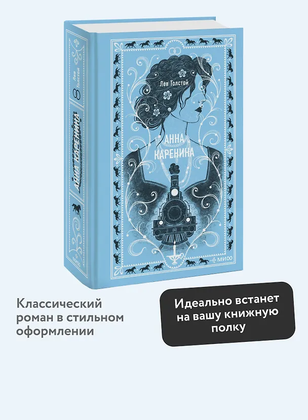 Книга Анна Каренина. Вечные истории (Лев Толстой) — 7