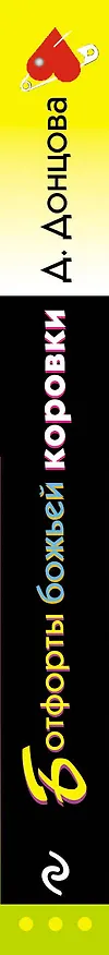 Книга Ботфорты божьей коровки (Дарья Донцова) — 4