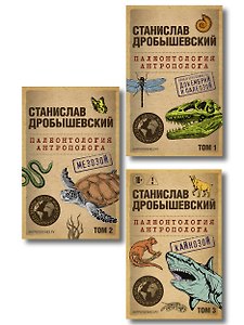 Комплект из 3-х книг. Палеонтология антрополога (Тома 1-3. Покет)