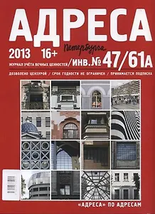 Адреса Петербурга № 47/61А/2013 - Исторический центр
