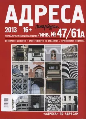 Адреса Петербурга № 47/61А/2013 - Исторический центр — 332503 — 1