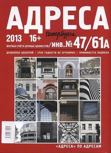 Книга Адреса Петербурга № 47/61А/2013 - Исторический центр () — 1