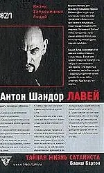 Книга Тайная жизнь сатаниста Авторизованная биография Антона ЛаВея ()