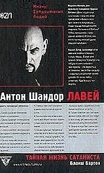 Тайная жизнь сатаниста Авторизованная биография Антона ЛаВея 1904353 — 1