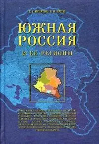 Книга Южная Россия и ее регионы (2 изд). Игнатов В. (МарТ) ()