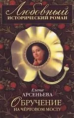 Обручение на Чертовом мосту