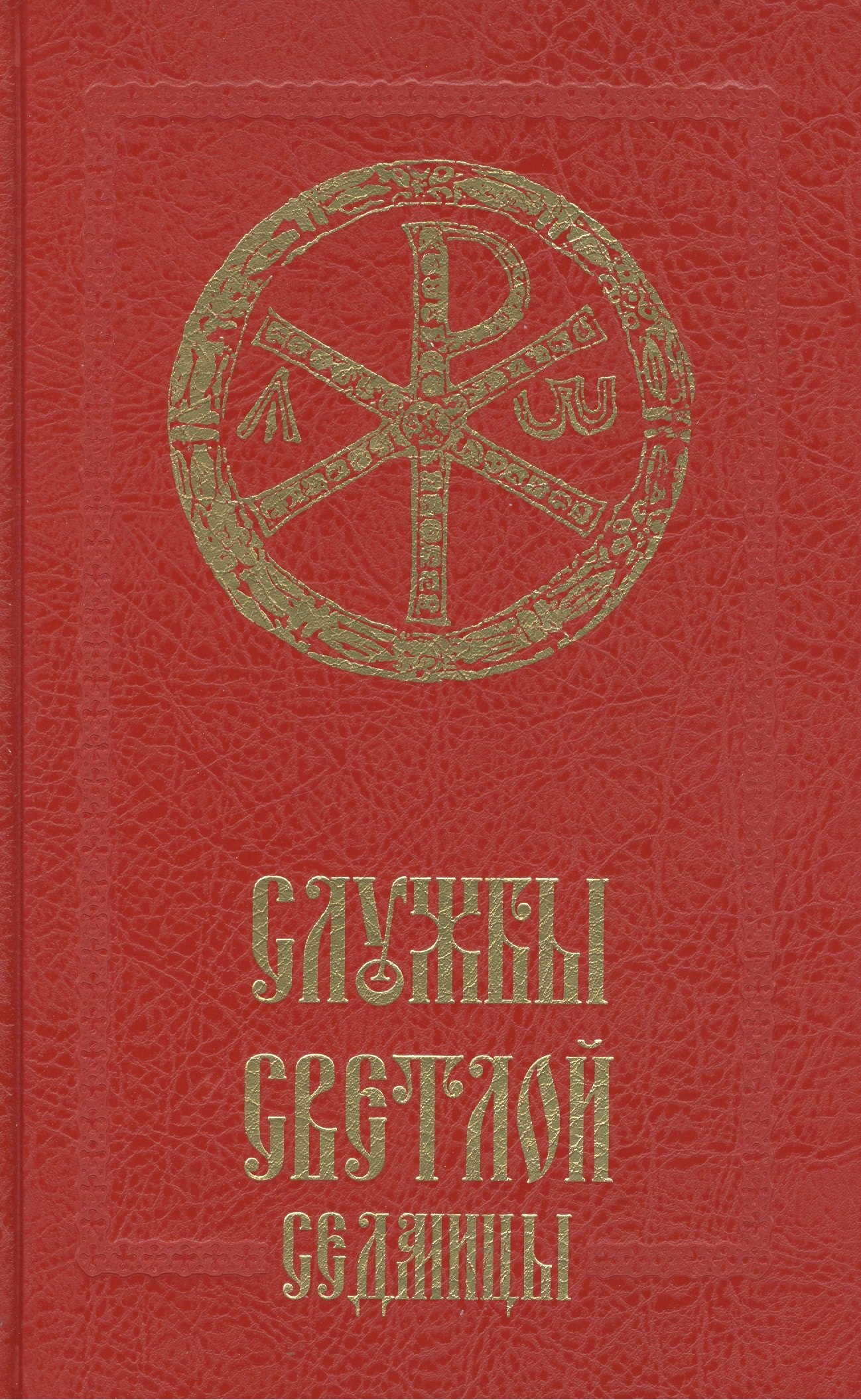 None Службы Светлой седмицы