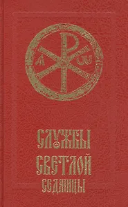 Службы Светлой седмицы