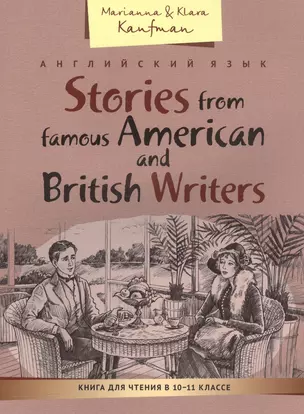 КДЧ. Расск. известных американск.и британск. писат. Учебное пос. 10-11 кл. Английский яз. — 2560220 — 1