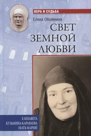 Свет земной любви. Елизавета Кузьмина-Караваева (мать Мария) — 2727797 — 1