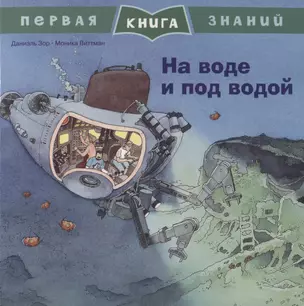 На воде и под водой. Первая книга знаний — 2754117 — 1