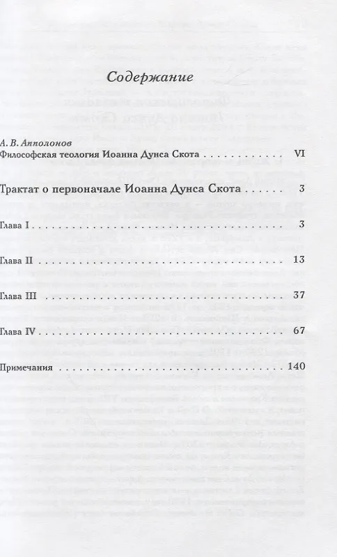 Книга Трактат о первоначале. Билингва латинско-русский (Блаженный Иоанн Дунс Скот) — 2