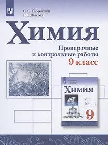 Химия. 9 класс. Проверочные и контрольные работы