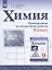 Химия. 9 класс. Проверочные и контрольные работы — 2828675 — 1