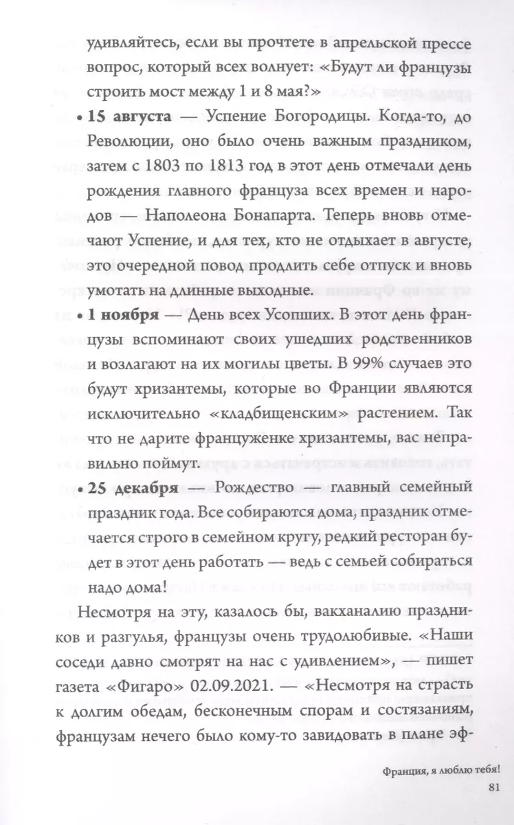 Франция, я люблю тебя! Искусство жить по-французски (Сесиль Катрин Мари  Рог) - купить книгу с доставкой в интернет-магазине «Читай-город». ISBN:  978-5-17-151814-1