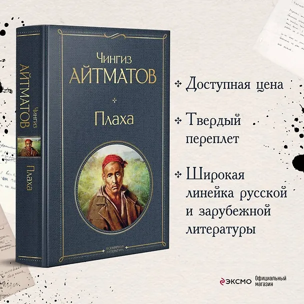 Книга Плаха (Чингиз Айтматов) — 6