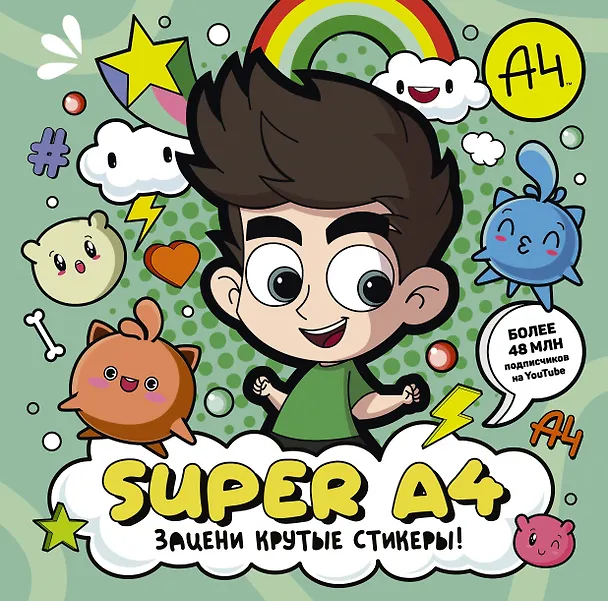 Книга Super A4. Зацени крутые стикеры! () — 1