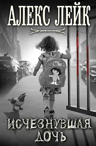 Исчезнувшая дочь