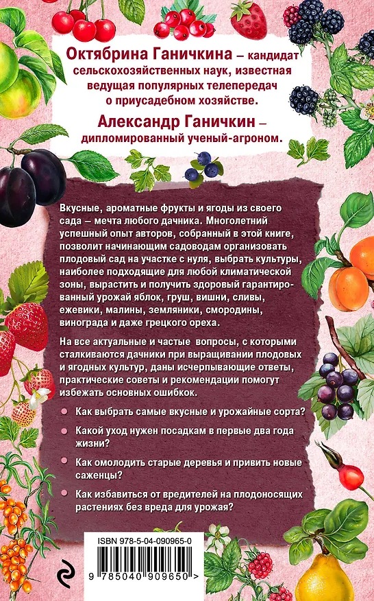 Книга Справочник умного садовода (нов. оф.) (Октябрина Ганичкина, Александр Ганичкин) — 2