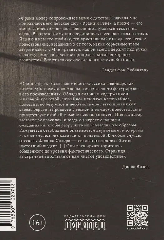 Книга Мошенники. Рассказы (Франц Холер) — 2