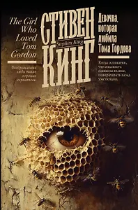 Девочка, которая любила Тома Гордона