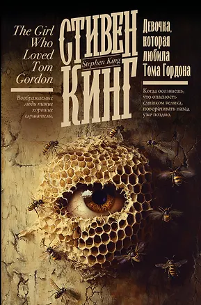 Книга Девочка, которая любила Тома Гордона (Стивен Кинг)