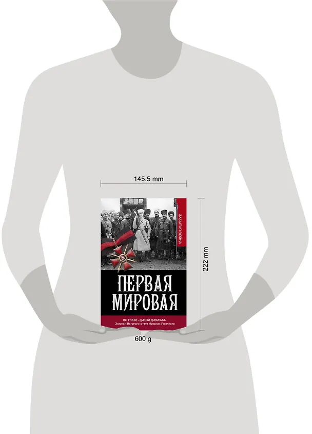 Книга Первая мировая. Во главе "Дикой дивизии". Записки великого князя Михаила Романова (Владимир Хрусталев) — 4