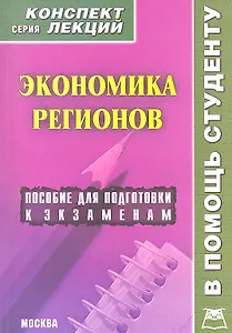 Экономика регионов. Конспект лекций / Пособие для подготовки к экзаменам