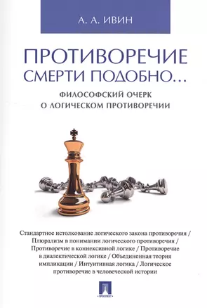 Противоречие смерти подобно... Философский очерк о логическом противоречии — 2554494 — 1