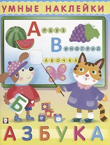 Азбука (мУмнНакл) (накл)