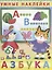 Азбука (мУмнНакл) (накл) — 2667952 — 1