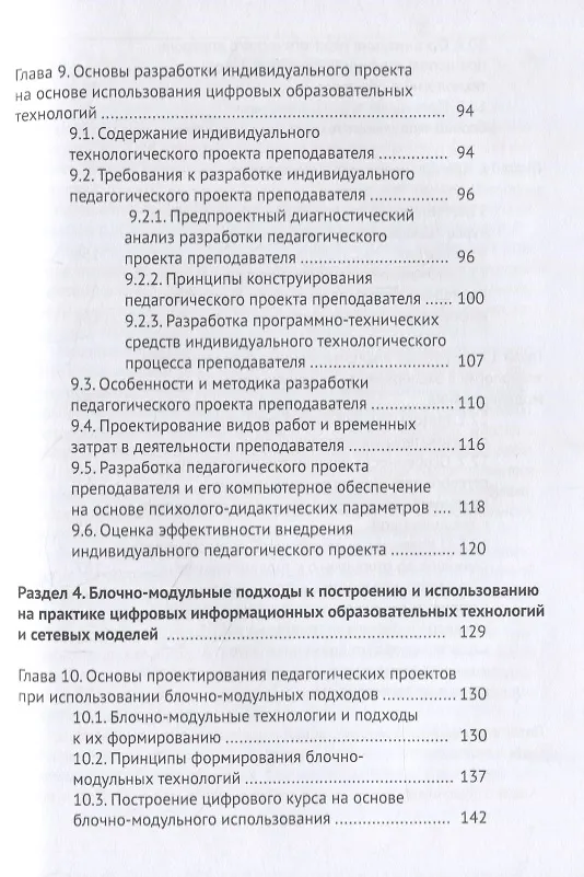 Книга Цифровые педагогические технологии. Пути и методы их оптимального использования (обобщение и практика внедрения). Учебное пособие () — 4