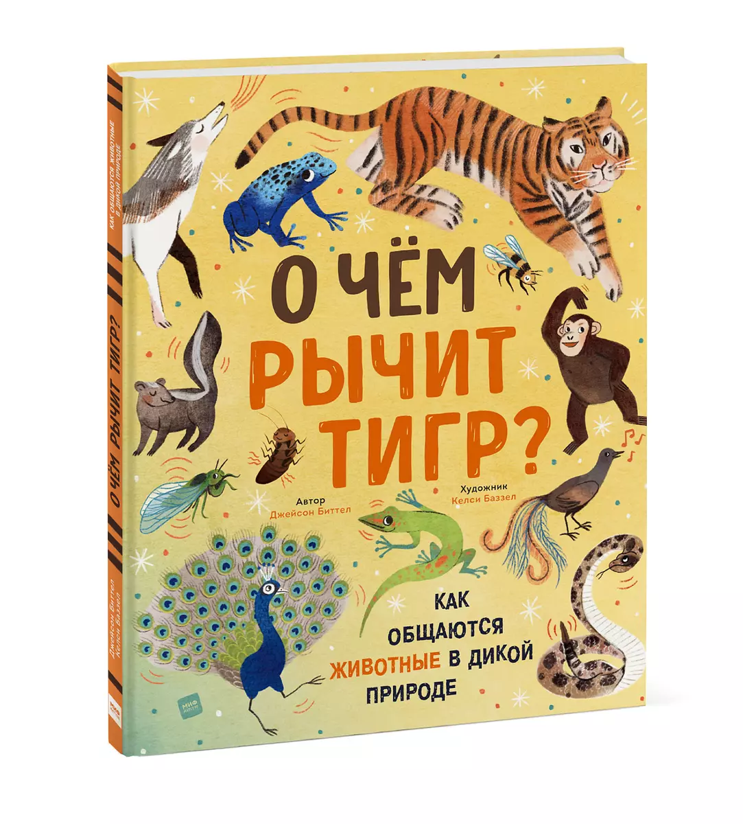 О чем рычит тигр? Как общаются животные в дикой природе (Джейсон Биттел) -  купить книгу с доставкой в интернет-магазине «Читай-город». ISBN: ...