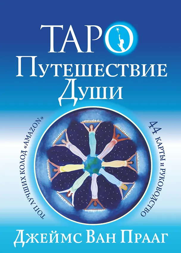Книга Таро Путешествие Души (Прааг Д.) — 1