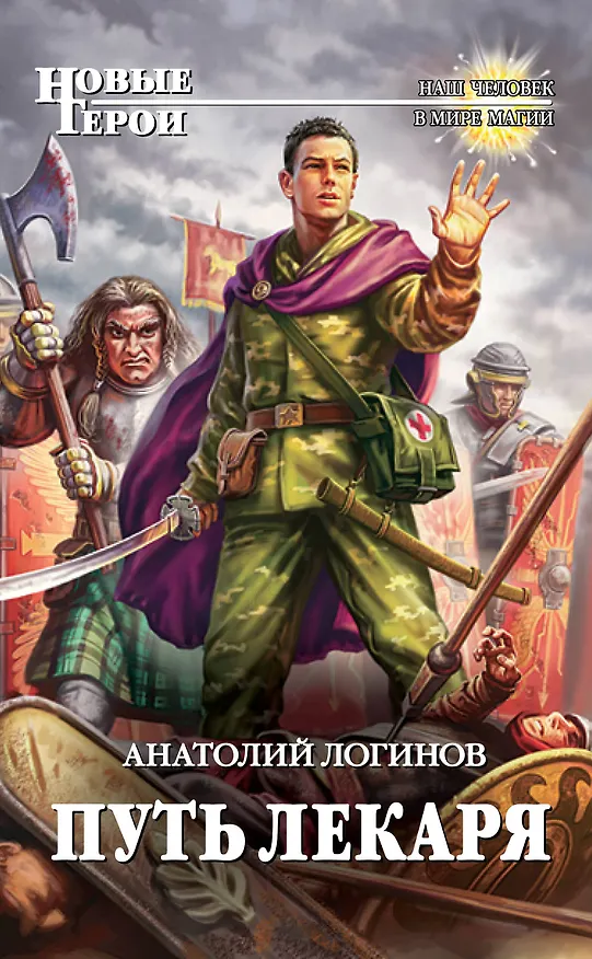 Книга Путь лекаря: фантастический роман (Анатолий Логинов) — 1