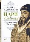 

Цари и самозванцы. Драмы истории. Распутин. Жизнь и смерть